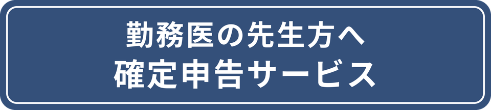 勤務医の先生方へ　確定申告サービス