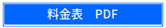 料金表 PDF
